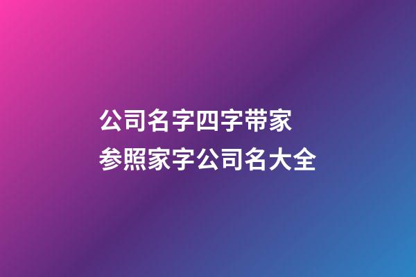 公司名字四字带家 参照家字公司名大全-第1张-公司起名-玄机派